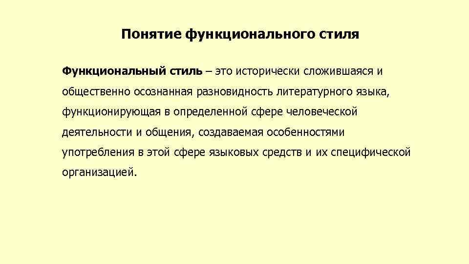Понятие функционального стиля Функциональный стиль – это исторически сложившаяся и общественно осознанная разновидность литературного