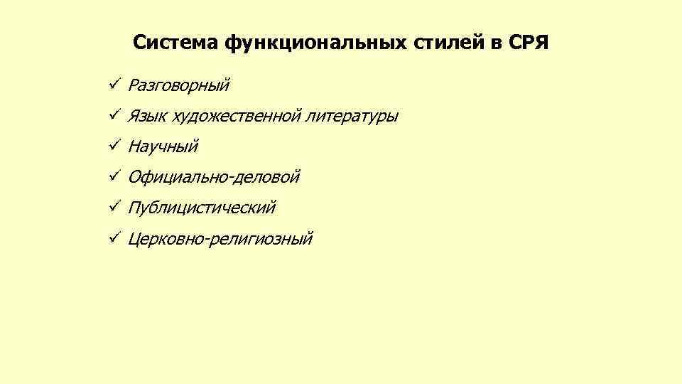 Система функциональных стилей в СРЯ ü Разговорный ü Язык художественной литературы ü Научный ü