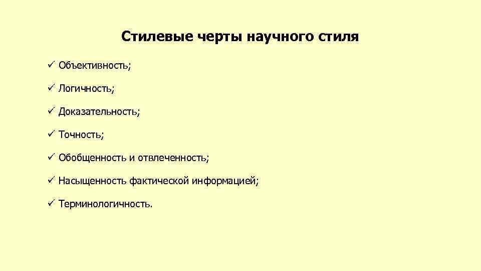 Логичность стиля. Стилеобразующие черты научного стиля. Стилистические черты научного стиля. Основные стилевые черты научного текста. Стилевые черты научного стиля речи.