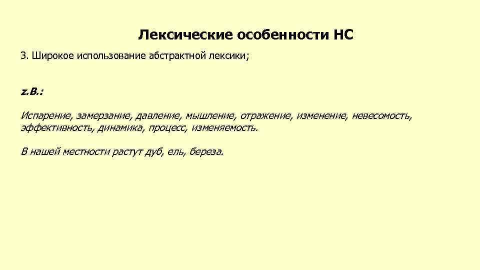 Лексические особенности НС 3. Широкое использование абстрактной лексики; z. B. : Испарение, замерзание, давление,