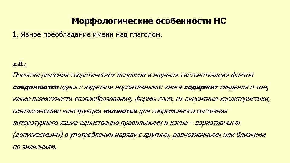 Морфологические особенности НС 1. Явное преобладание имени над глаголом. z. B. : Попытки решения