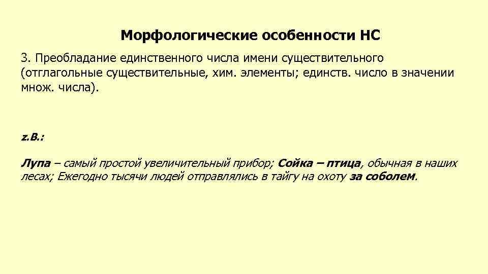 Морфологические особенности НС 3. Преобладание единственного числа имени существительного (отглагольные существительные, хим. элементы; единств.