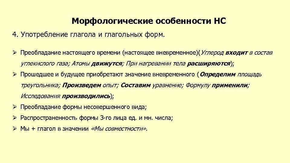 Морфологические особенности НС 4. Употребление глагола и глагольных форм. Ø Преобладание настоящего времени (настоящее