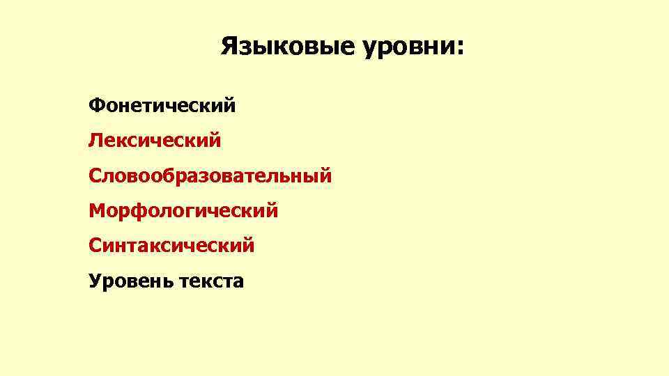 Языковые уровни: Фонетический Лексический Словообразовательный Морфологический Синтаксический Уровень текста 