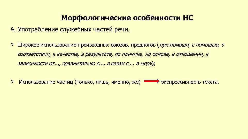 Морфологические особенности НС 4. Употребление служебных частей речи. Ø Широкое использование производных союзов, предлогов