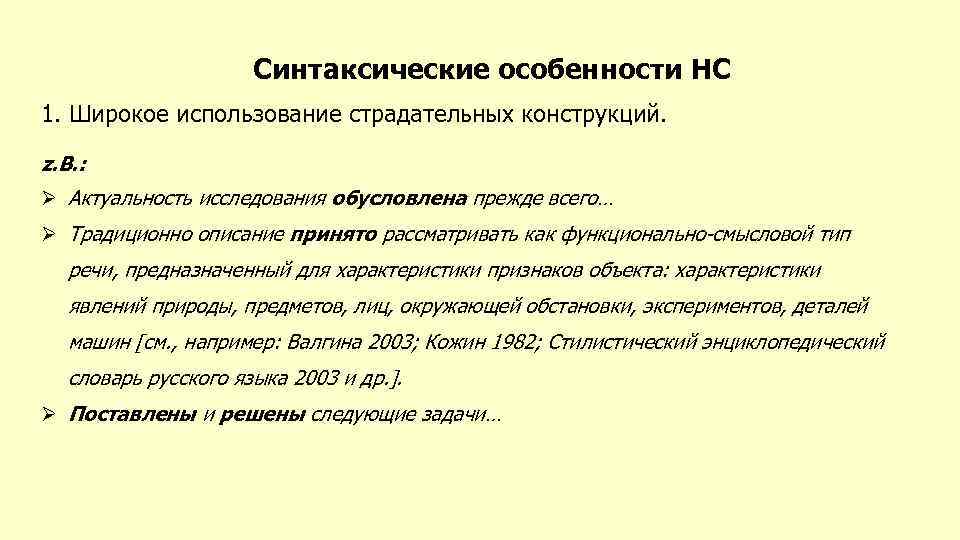 Языковой стиль определение. Синтаксическая характеристика. Особенности НС. Синтаксические особенности русского языка. Специфика синтаксического уровня.