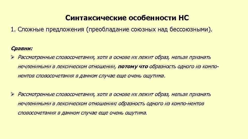 Рассмотренный словосочетание. Каковы синтаксические особенности текстов научного стиля?. Синтаксические особенности предложений. Словосочетания научного стиля. Синтаксическая характеристика сложного предложения.