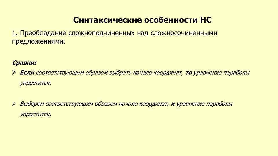 Синтаксические особенности НС 1. Преобладание сложноподчиненных над сложносочиненными предложениями. Сравни: Ø Если соответствующим образом