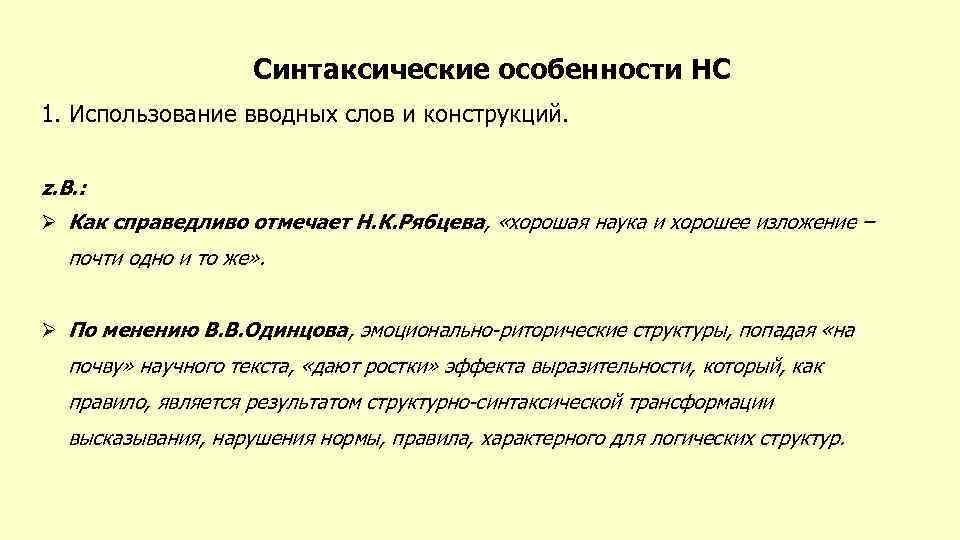 Синтаксические особенности НС 1. Использование вводных слов и конструкций. z. B. : Ø Как