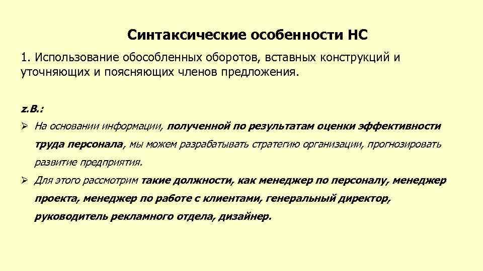 Синтаксические особенности НС 1. Использование обособленных оборотов, вставных конструкций и уточняющих и поясняющих членов