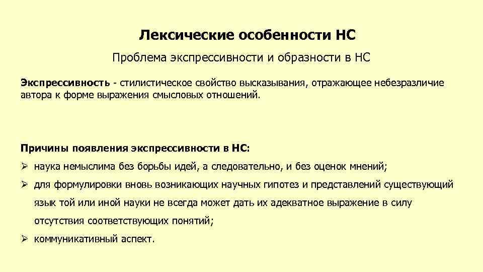 Лексические особенности НС Проблема экспрессивности и образности в НС Экспрессивность - стилистическое свойство высказывания,