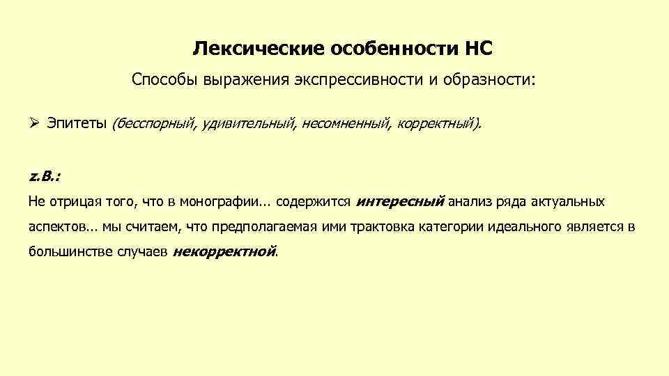 Языковая характеристика. Лексическими особенностями научного стиля являются. Средства выражения экспрессивности. Лексические особенности НС. Фонетический уровень научного стиля.