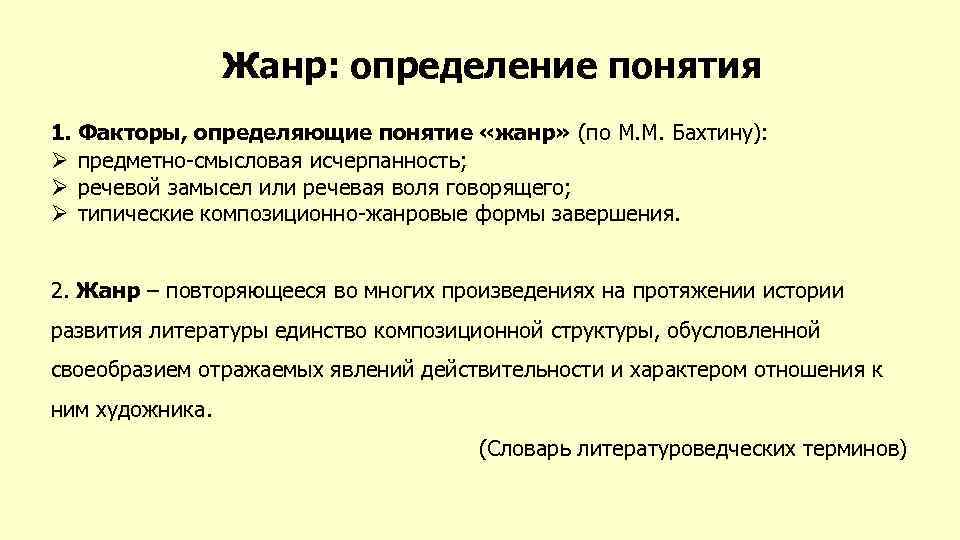 Жанр: определение понятия 1. Факторы, определяющие понятие «жанр» (по М. М. Бахтину): Ø предметно-смысловая