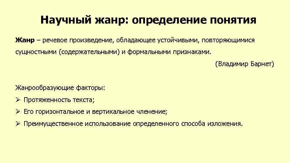 Научный жанр: определение понятия Жанр – речевое произведение, обладающее устойчивыми, повторяющимися сущностными (содержательными) и