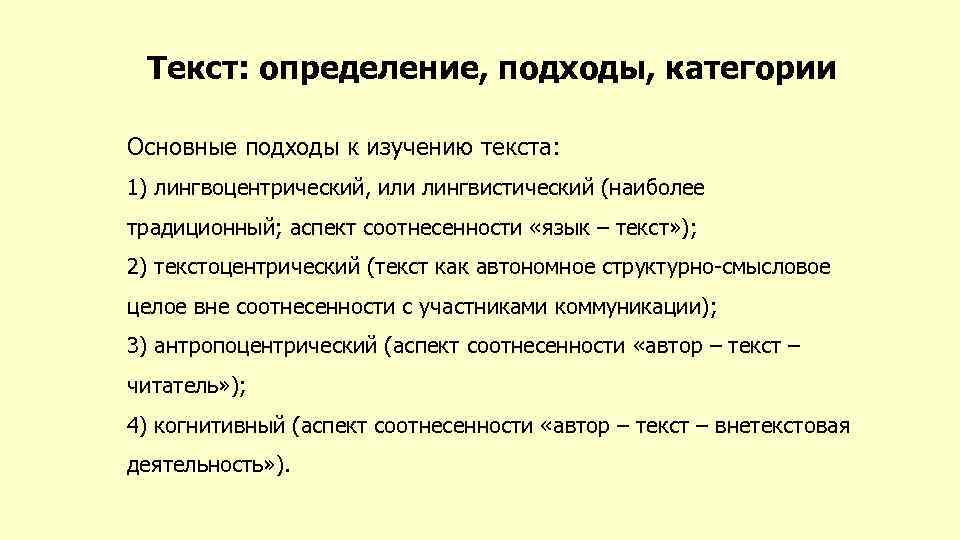 Текст: определение, подходы, категории Основные подходы к изучению текста: 1) лингвоцентрический, или лингвистический (наиболее