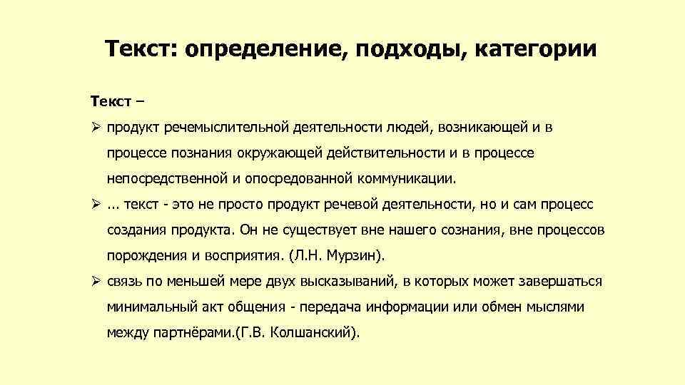 Текст: определение, подходы, категории Текст – Ø продукт речемыслительной деятельности людей, возникающей и в