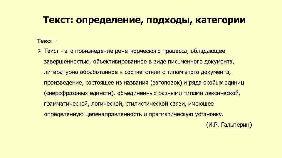 Текст: определение, подходы, категории Текст – Ø Текст - это произведение речетворческого процесса, обладающее