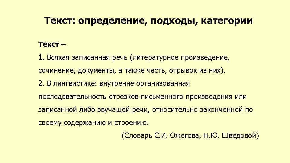 Текст: определение, подходы, категории Текст – 1. Всякая записанная речь (литературное произведение, сочинение, документы,