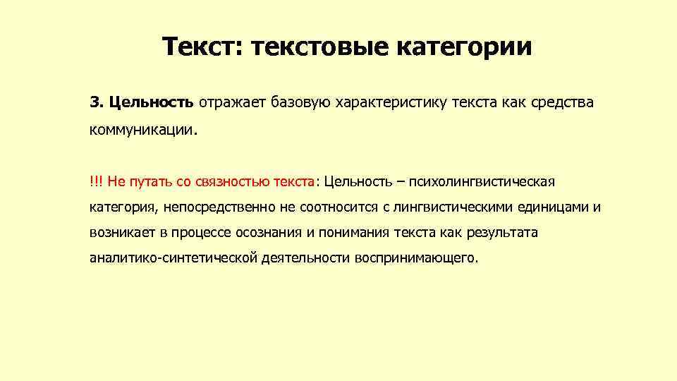 Текст: текстовые категории 3. Цельность отражает базовую характеристику текста как средства коммуникации. !!! Не