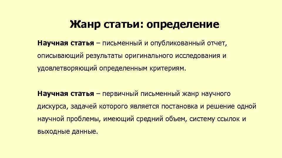 Жанр статьи: определение Научная статья – письменный и опубликованный отчет, описывающий результаты оригинального исследования