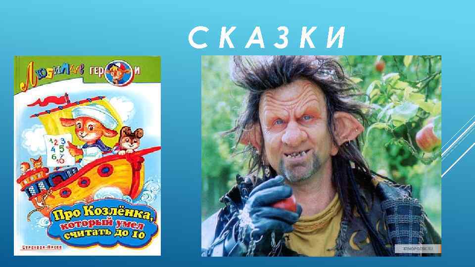 СКАЗКИ 