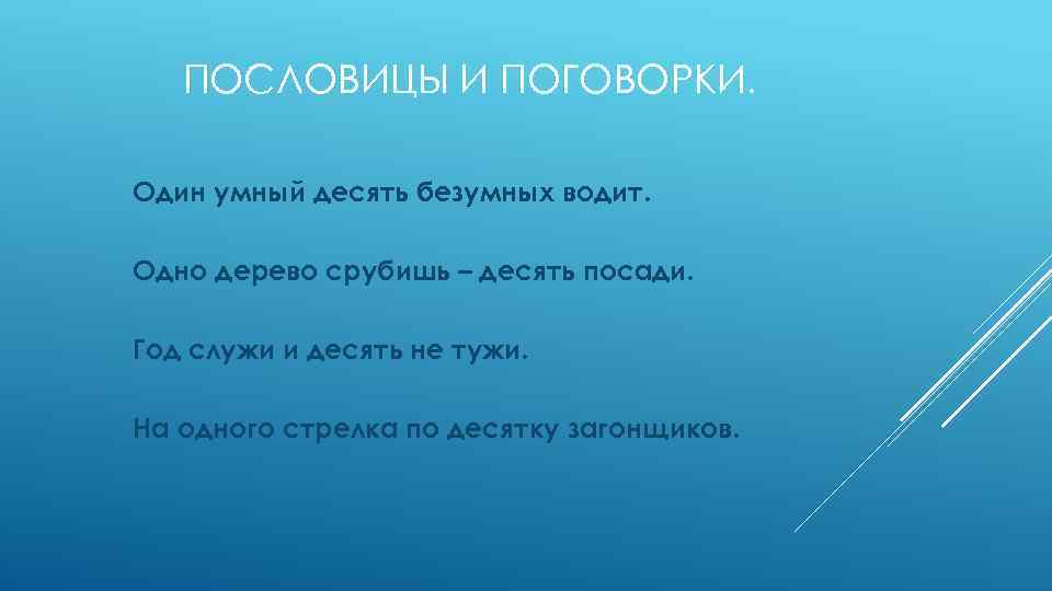 ПОСЛОВИЦЫ И ПОГОВОРКИ. Один умный десять безумных водит. Одно дерево срубишь – десять посади.