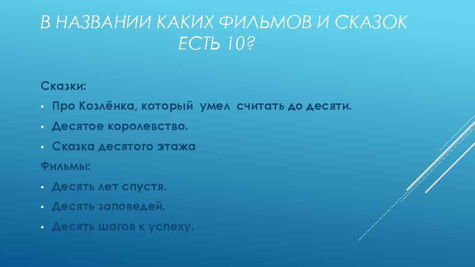 В НАЗВАНИИ КАКИХ ФИЛЬМОВ И СКАЗОК ЕСТЬ 10? Сказки: • Про Козлёнка, который умел