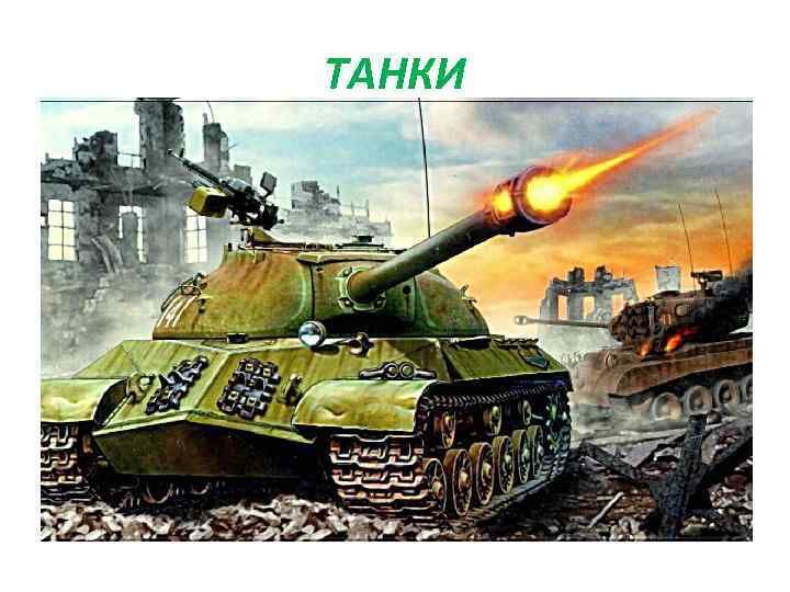 ТАНКИ 