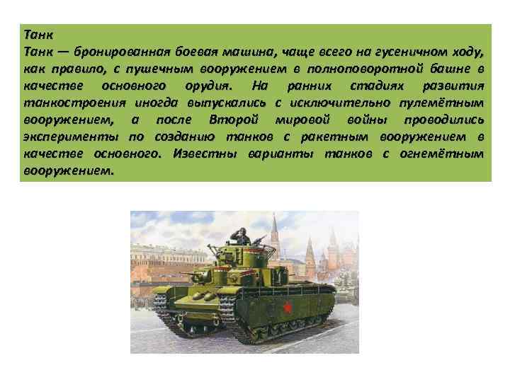 Танк — бронированная боевая машина, чаще всего на гусеничном ходу, как правило, с пушечным