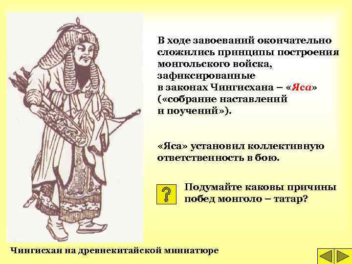В ходе завоеваний окончательно сложились принципы построения монгольского войска, зафиксированные в законах Чингисхана –