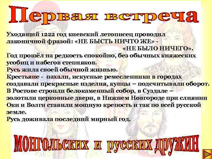 Уходящий 1222 год киевский летописец проводил лаконичной фразой: «НЕ БЫСТЬ НИЧТО ЖЕ» «НЕ БЫЛО