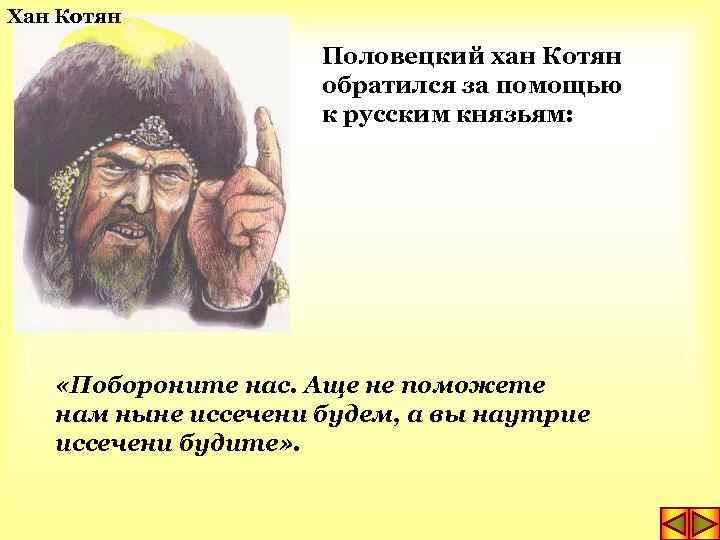 Хан Котян Половецкий хан Котян обратился за помощью к русским князьям: «Побороните нас. Аще