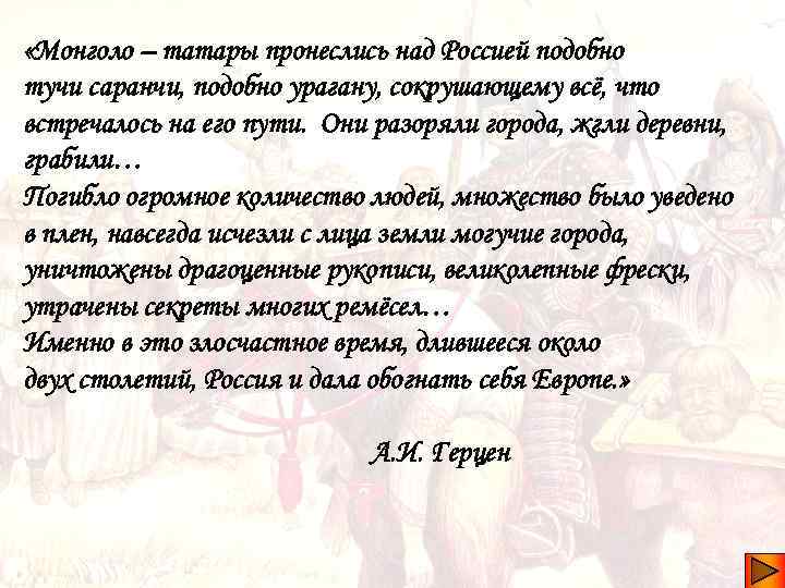  «Монголо – татары пронеслись над Россией подобно тучи саранчи, подобно урагану, сокрушающему всё,