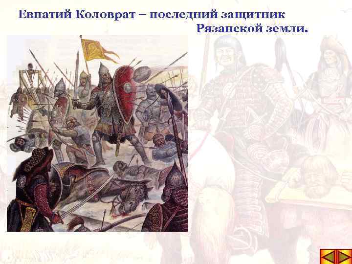 Евпатий Коловрат – последний защитник Рязанской земли. 