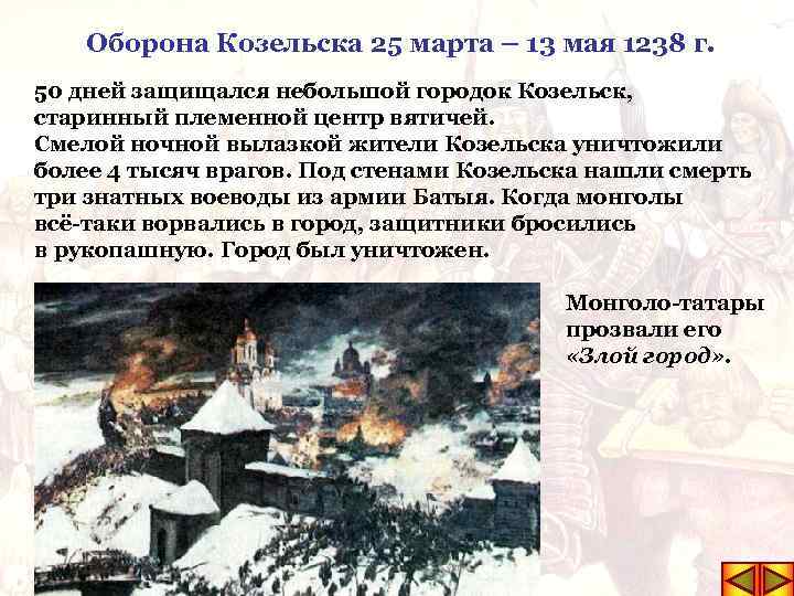 Почему козельск назвали злым городом