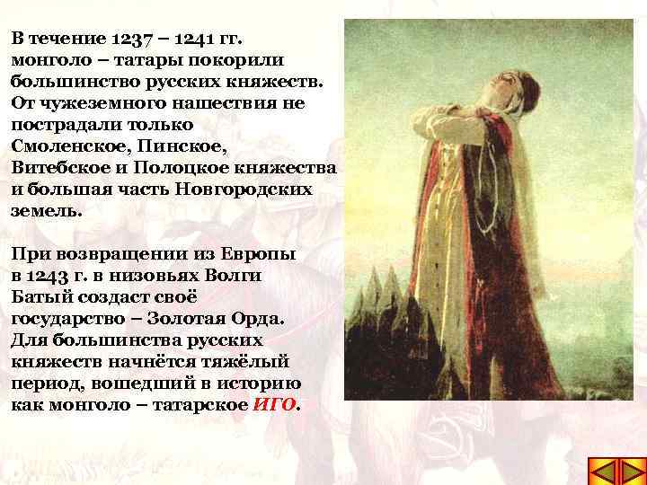 В течение 1237 – 1241 гг. монголо – татары покорили большинство русских княжеств. От