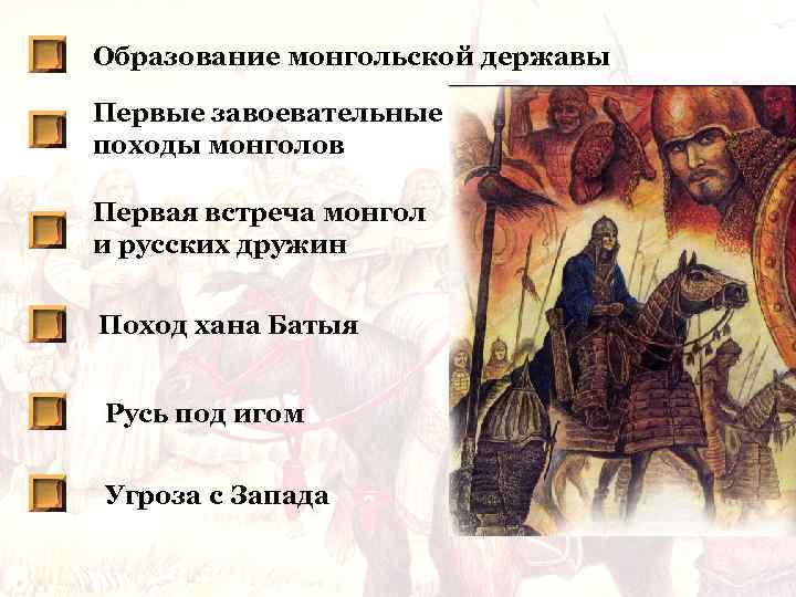 Образование монгольской державы Первые завоевательные походы монголов Первая встреча монгол и русских дружин Поход