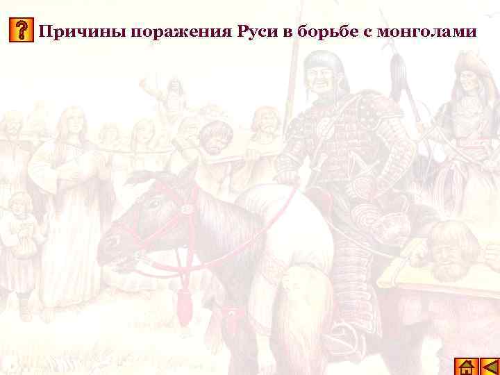 Причины поражения Руси в борьбе с монголами 