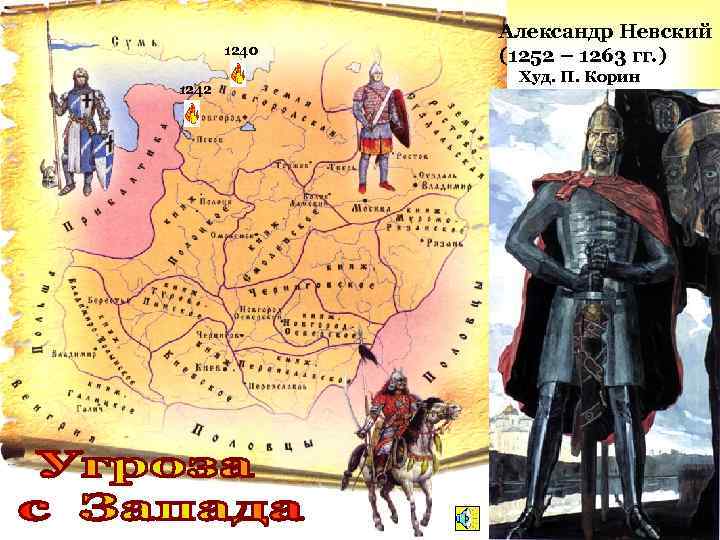 1240 1242 Александр Невский (1252 – 1263 гг. ) Худ. П. Корин 