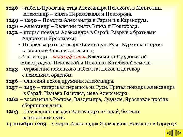 1246 – гибель Ярослава, отца Александра Невского, в Монголии. Александр – князь Переяславля и