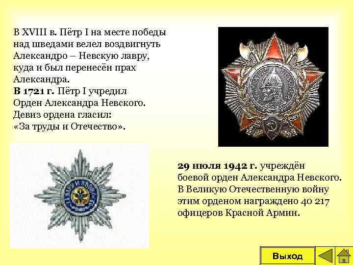 В XVIII в. Пётр I на месте победы над шведами велел воздвигнуть Александро –