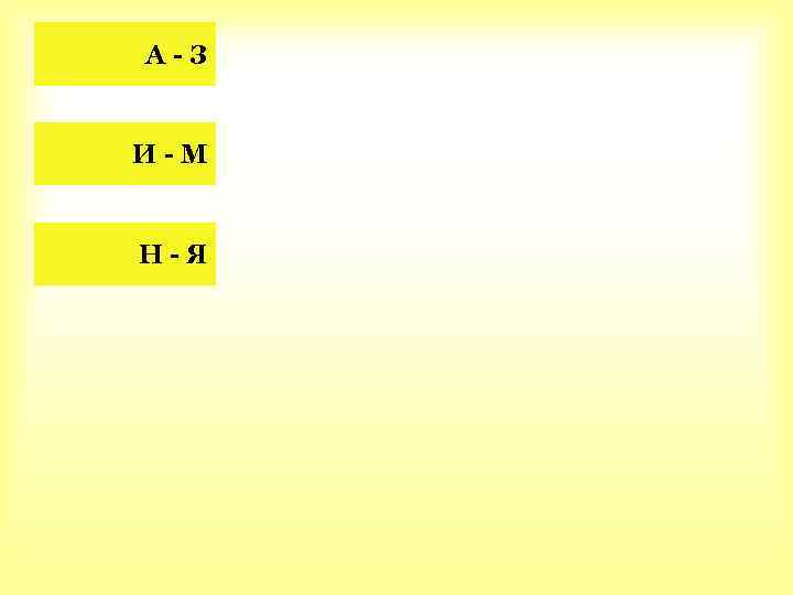 А-З И-М Н-Я 