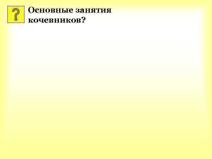 Основные занятия кочевников? 
