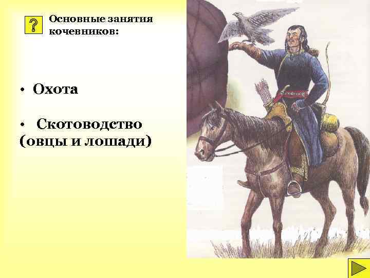 Основные занятия кочевников: • Охота • Скотоводство (овцы и лошади) 