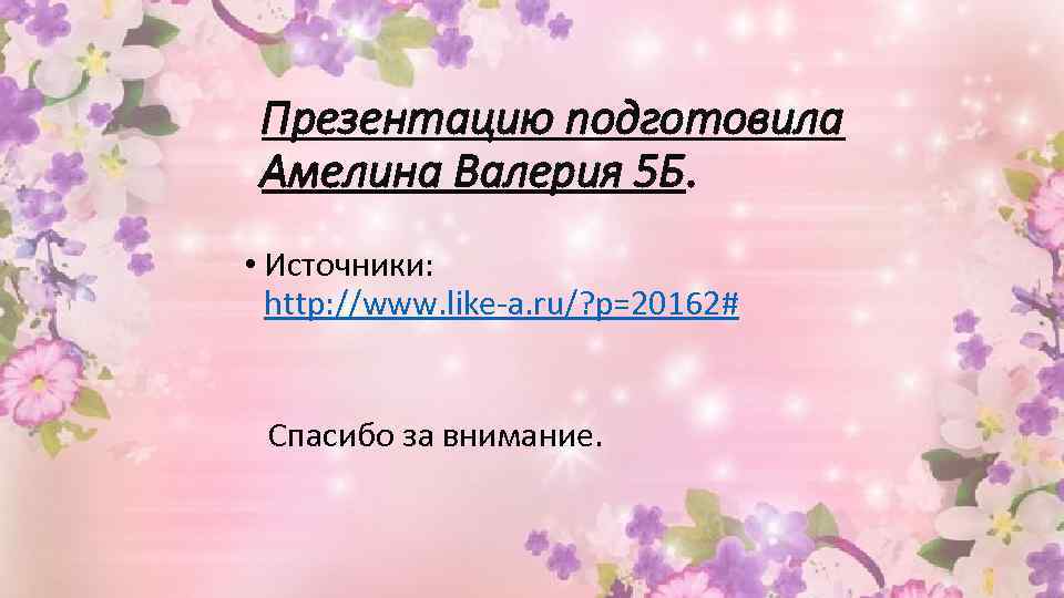 Презентацию подготовила Амелина Валерия 5 Б. • Источники: http: //www. like-a. ru/? p=20162# Спасибо