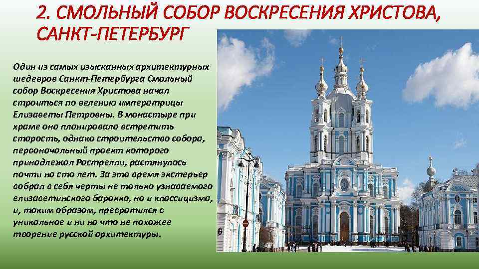 2. СМОЛЬНЫЙ СОБОР ВОСКРЕСЕНИЯ ХРИСТОВА, САНКТ-ПЕТЕРБУРГ Один из самых изысканных архитектурных шедевров Санкт-Петербурга Смольный