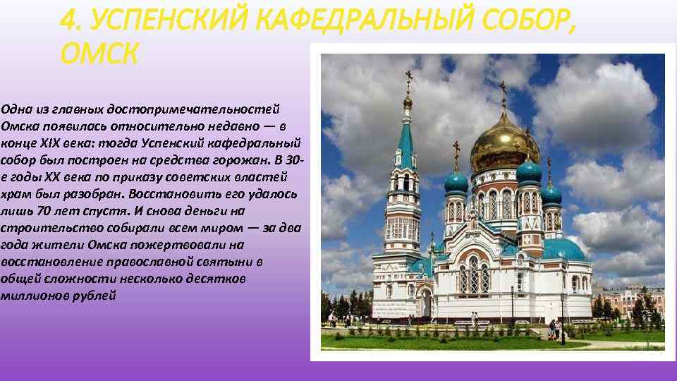 4. УСПЕНСКИЙ КАФЕДРАЛЬНЫЙ СОБОР, ОМСК Одна из главных достопримечательностей Омска появилась относительно недавно —