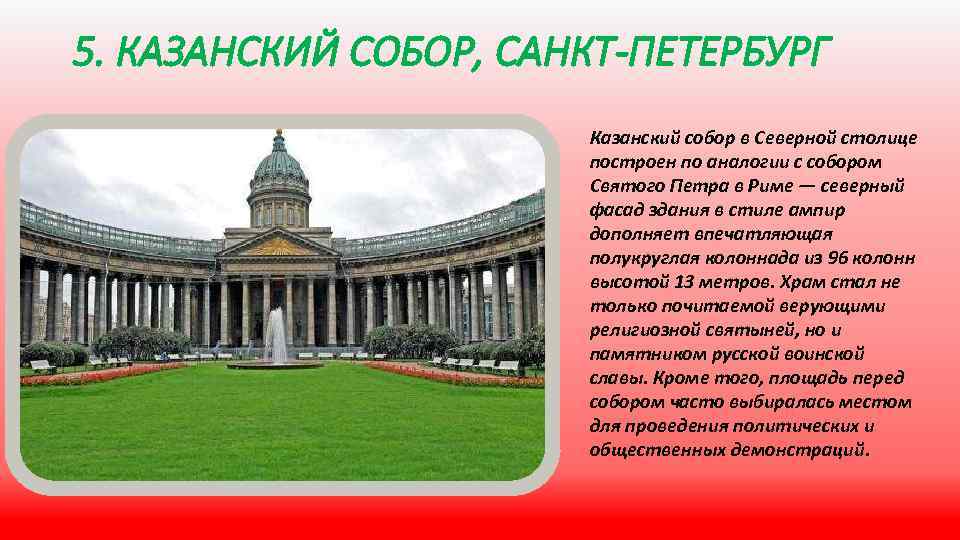 5. КАЗАНСКИЙ СОБОР, САНКТ-ПЕТЕРБУРГ Казанский собор в Северной столице построен по аналогии с собором