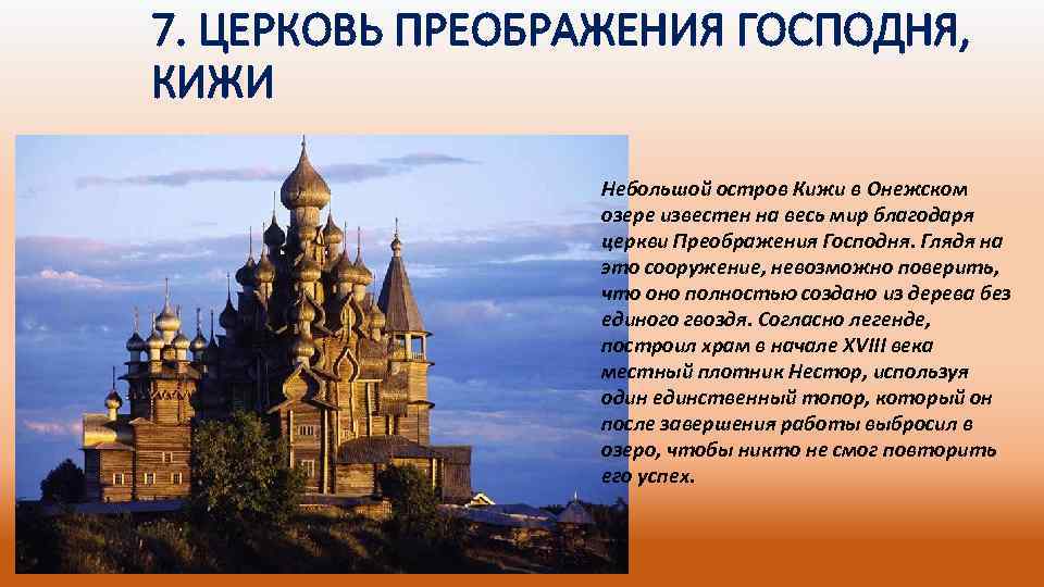 7. ЦЕРКОВЬ ПРЕОБРАЖЕНИЯ ГОСПОДНЯ, КИЖИ Небольшой остров Кижи в Онежском озере известен на весь