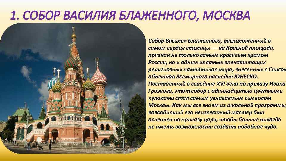 1. СОБОР ВАСИЛИЯ БЛАЖЕННОГО, МОСКВА Собор Василия Блаженного, расположенный в самом сердце столицы —